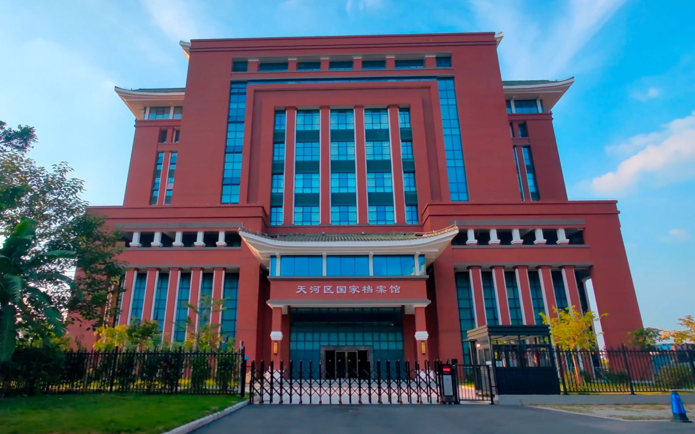 廣州天河區國家檔案館